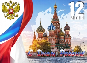 День России - молодой праздник с большой историей