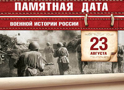 День воинской славы России — День победы советских войск в Курской битве (1943)