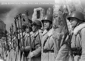 День воинской славы России (Сталинградская битва)