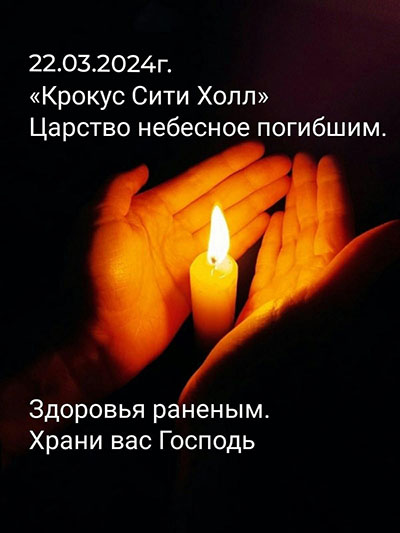 В России объявили траур по жертвам теракта в «Крокус Сити Холле»