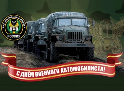 День военного автомобилиста