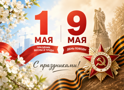 Поздравление с Первомайскими праздниками