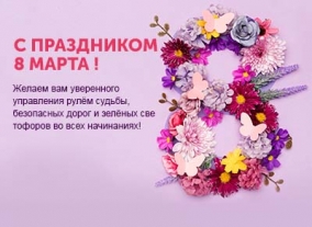 Поздравляем женщин с наступающим праздником 8 марта!