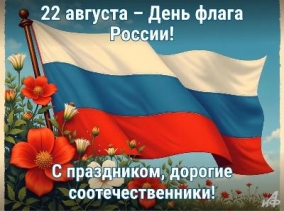 День Государственного флага Российской Федерации.
