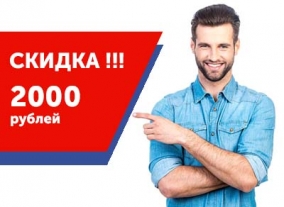 Скидка 2000 рублей за единовременную 100% оплату стоимости обучения
