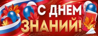 День знаний