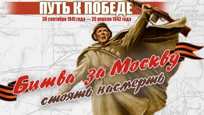 Урок мужества - «День завершения Московской битвы»