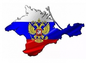 18 марта – День воссоединения Крыма с Россией
