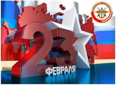 С Днем защитника Отечества