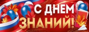 День знаний
