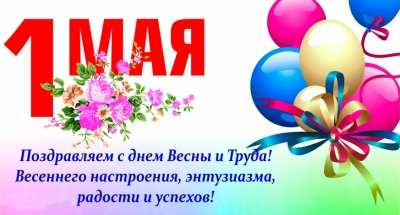 От всего сердца поздравляем с праздником 1 Мая!