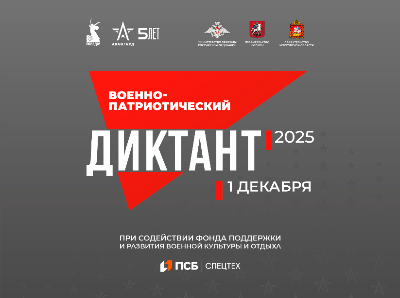 Память сквозь время: Все больше россиян проверяют свои знания в "Военно-патриотическом диктанте"