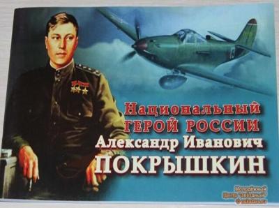 День рождения А.И. Покрышкина