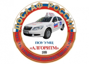 День рождения  ПОУ УМЦ «Алгоритм»  ДОСААФ России по г.Москвы