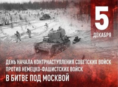 5 декабря: День воинской славы России – День начала контрнаступления советских войск против немецко-фашистских войск в битве под Москвой (1941 год)