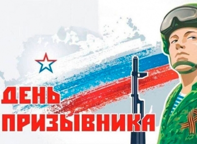 15 ноября – Всероссийский День призывника