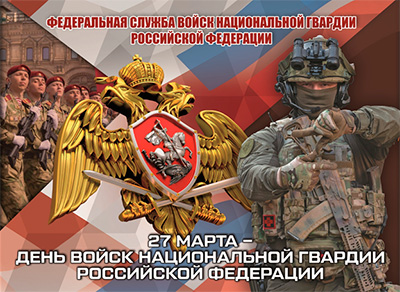 Урок мужества «27 марта - День войск национальной гвардии Российской Федерации» 