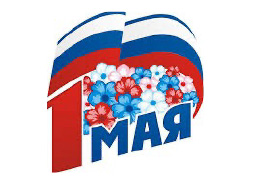 Поздравляем с днём Весны и Труда
