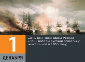 День победы русской эскадры под командованием адмирала Павла Нахимова 