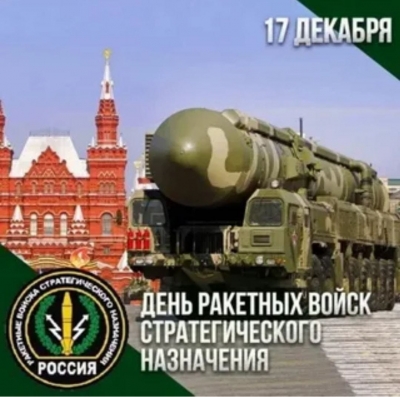 День Ракетных войск стратегического назначения