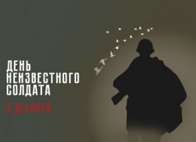 День Неизвестного солдата