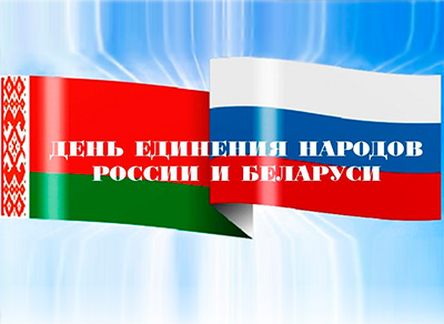 День единения народов Беларуси и России