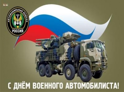 День военного автомобилиста